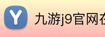 九游j9官网在线登录 logo